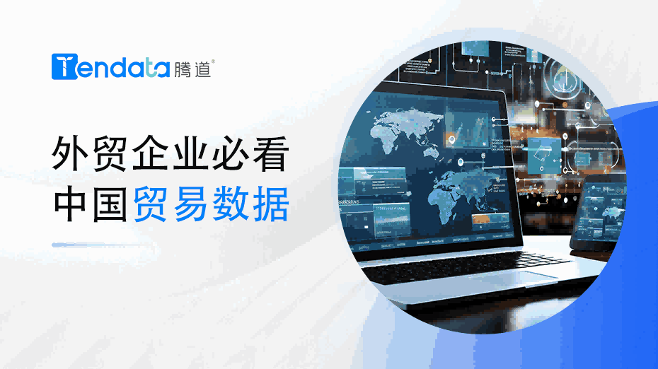 外贸企业必看：中国贸易数据解析